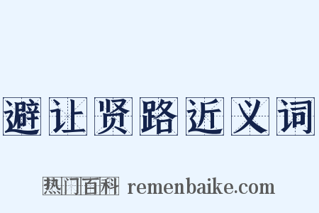 避让贤路近义词是什么意思的图片